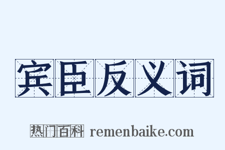 宾臣反义词是什么意思的图片